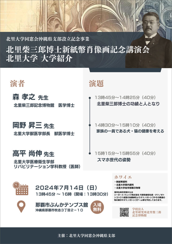 北里大学同窓会 沖縄県支部設立記念事業 記念講演会